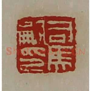 清代 陈介祺藏并辑 印谱《司马嗣印》篆刻印章作品图片欣赏