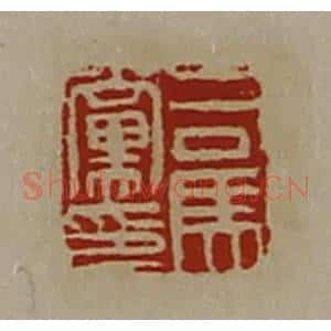 清代 陈介祺藏并辑 印谱《司马党印》篆刻印章作品图片欣赏