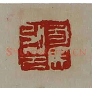 清代 陈介祺藏并辑 印谱《司马弘印》篆刻印章作品图片欣赏