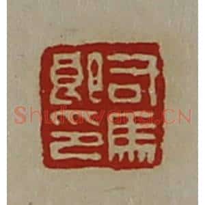 清代 陈介祺藏并辑 印谱《司马郎印》篆刻印章作品图片欣赏