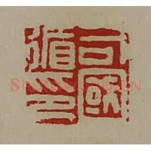 清代 陈介祺藏并辑 印谱《司国循印》篆刻印章作品图片欣赏