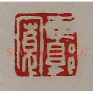 清代 陈介祺藏并辑 印谱《东郭宽》篆刻印章作品图片欣赏