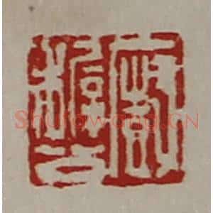 清代 陈介祺藏并辑 印谱《厨稚公》篆刻印章作品图片欣赏