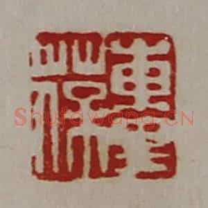 清代 陈介祺藏并辑 印谱《东里葆》篆刻印章作品图片欣赏
