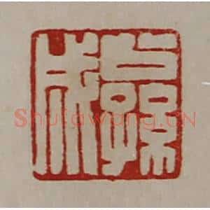 清代 陈介祺藏并辑 印谱《公孙成》篆刻印章作品图片欣赏