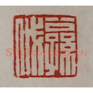 清代 陈介祺藏并辑 印谱《公孙戚》篆刻印章作品图片欣赏