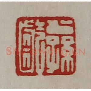 清代 陈介祺藏并辑 印谱《公孙龁》篆刻印章作品图片欣赏
