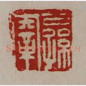 清代 陈介祺藏并辑 印谱《公孙鞅》篆刻印章作品图片欣赏