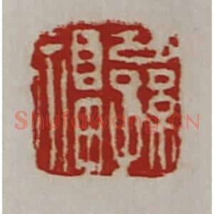 清代 陈介祺藏并辑 印谱《公孙福》篆刻印章作品图片欣赏