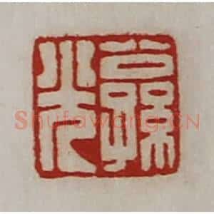 清代 陈介祺藏并辑 印谱《公孙光》篆刻印章作品图片欣赏
