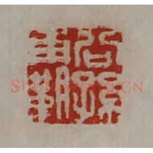 清代 陈介祺藏并辑 印谱《公孙霸》篆刻印章作品图片欣赏