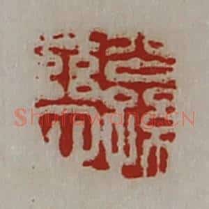 清代 陈介祺藏并辑 印谱《公孙慈》篆刻印章作品图片欣赏