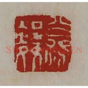 清代 陈介祺藏并辑 印谱《公孙邻》篆刻印章作品图片欣赏