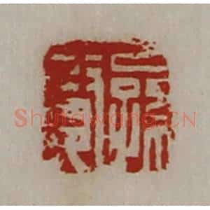 清代 陈介祺藏并辑 印谱《公孙贤》篆刻印章作品图片欣赏