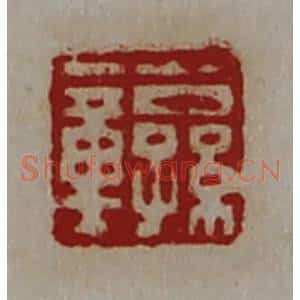 清代 陈介祺藏并辑 印谱《公孙章》篆刻印章作品图片欣赏