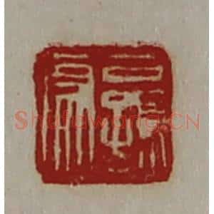清代 陈介祺藏并辑 印谱《公孙伤》篆刻印章作品图片欣赏