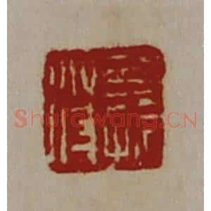 清代 陈介祺藏并辑 印谱《公孙苻》篆刻印章作品图片欣赏