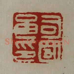 清代 陈介祺藏并辑 印谱《司国良印》篆刻印章作品图片欣赏