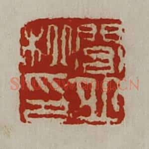 清代 陈介祺藏并辑 印谱《闾丘柳印》篆刻印章作品图片欣赏