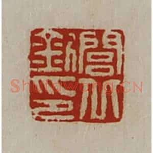 清代 陈介祺藏并辑 印谱《闾丘钊印》篆刻印章作品图片欣赏