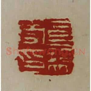 清代 陈介祺藏并辑 印谱《司马受印》篆刻印章作品图片欣赏