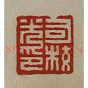 清代 陈介祺藏并辑 印谱《司校光印》篆刻印章作品图片欣赏