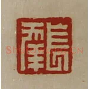 清代 陈介祺藏并辑 印谱《长幸》篆刻印章作品图片欣赏