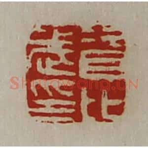 清代 陈介祺藏并辑 印谱《资比武印》篆刻印章作品图片欣赏