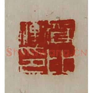 清代 陈介祺藏并辑 印谱《资比冲印》篆刻印章作品图片欣赏