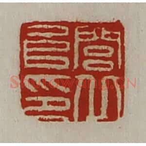 清代 陈介祺藏并辑 印谱《闾丘阜印》篆刻印章作品图片欣赏