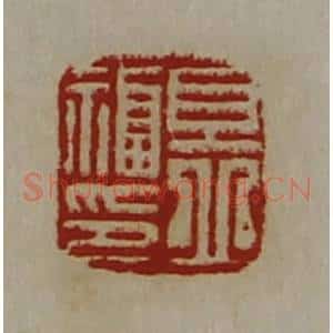 清代 陈介祺藏并辑 印谱《且丘福印》篆刻印章作品图片欣赏