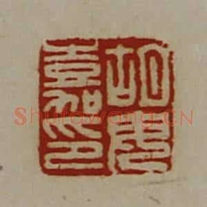 清代 陈介祺藏并辑 印谱《胡毋嘉印》篆刻印章作品图片欣赏