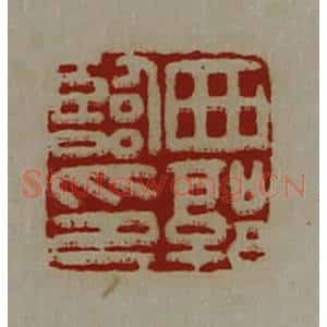 清代 陈介祺藏并辑 印谱《西郭临印》篆刻印章作品图片欣赏