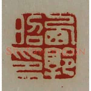 清代 陈介祺藏并辑 印谱《西郭昭印》篆刻印章作品图片欣赏