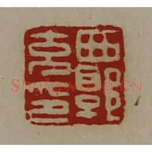 清代 陈介祺藏并辑 印谱《西郭充印》篆刻印章作品图片欣赏