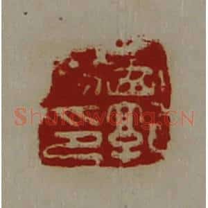 清代 陈介祺藏并辑 印谱《西郭阳印》篆刻印章作品图片欣赏