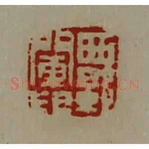 清代 陈介祺藏并辑 印谱《西郭阑印》篆刻印章作品图片欣赏