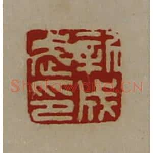 清代 陈介祺藏并辑 印谱《新成武印》篆刻印章作品图片欣赏