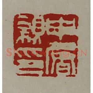 清代 陈介祺藏并辑 印谱《申屠亲印》篆刻印章作品图片欣赏