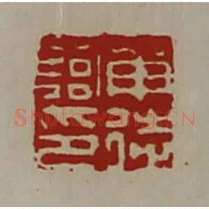 清代 陈介祺藏并辑 印谱《申徒临印》篆刻印章作品图片欣赏