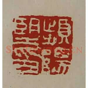 清代 陈介祺藏并辑 印谱《频阳望印》篆刻印章作品图片欣赏