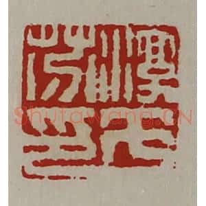 清代 陈介祺藏并辑 印谱《淳于芬印》篆刻印章作品图片欣赏