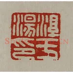 清代 陈介祺藏并辑 印谱《淳于汤印》篆刻印章作品图片欣赏