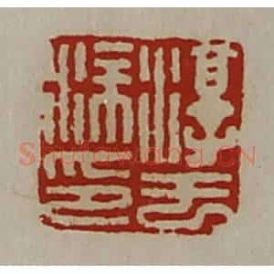 清代 陈介祺藏并辑 印谱《淳于涂印》篆刻印章作品图片欣赏