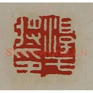 清代 陈介祺藏并辑 印谱《淳于将印》篆刻印章作品图片欣赏