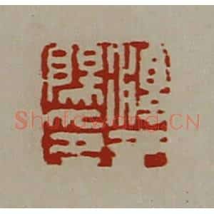 清代 陈介祺藏并辑 印谱《淳于阳印》篆刻印章作品图片欣赏
