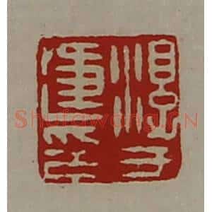清代 陈介祺藏并辑 印谱《淳于违印》篆刻印章作品图片欣赏