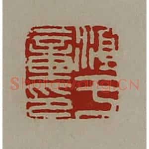 清代 陈介祺藏并辑 印谱《淳于章印》篆刻印章作品图片欣赏