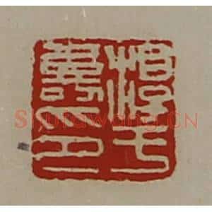 清代 陈介祺藏并辑 印谱《淳于寿印》篆刻印章作品图片欣赏