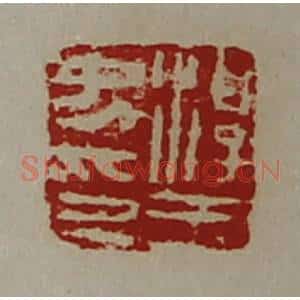清代 陈介祺藏并辑 印谱《淳于中印》篆刻印章作品图片欣赏